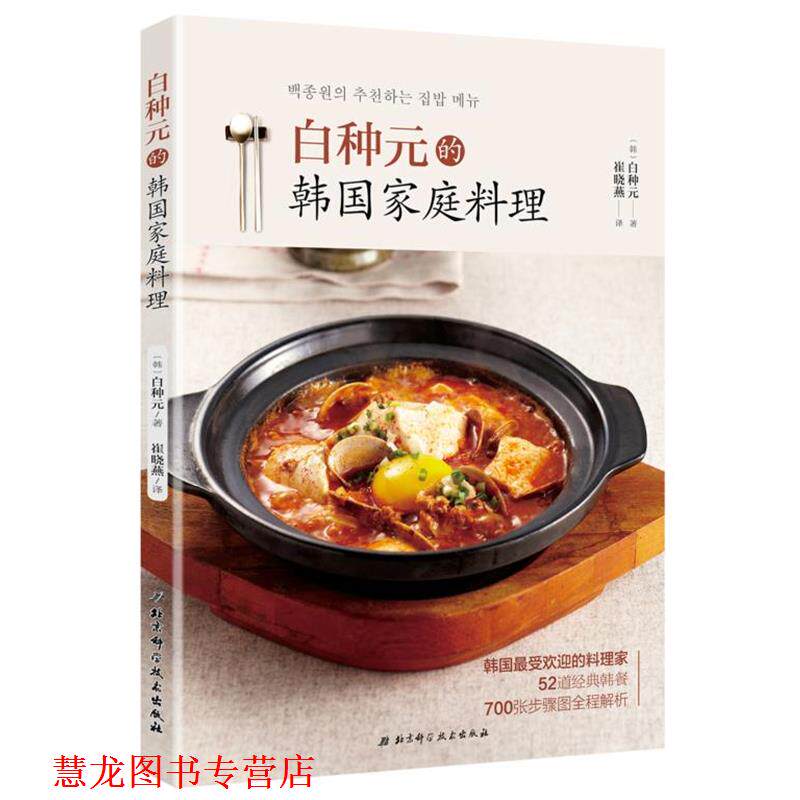 【正版书籍】 白种元的韩国家庭料理 [韩]白种元 著 北京科学技术出版社
