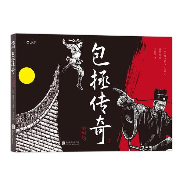 【正版书籍】 包拯传奇1:玉凤钗 [法]帕特里克马蒂(Patrick Marty) 编 聂崇瑞 绘 方尔平 译 北京联合出版公司