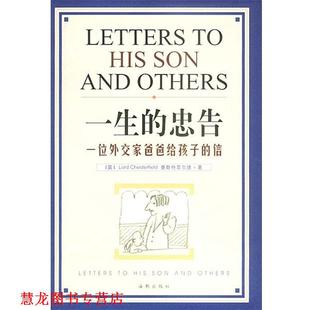 【正版书籍】 一生的忠告 (英)查斯特菲尔德 著,刘树林,崔黎丽 译 海潮出版社