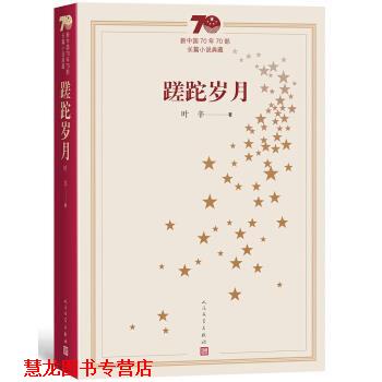 【正版书籍】 新中国70年70部长篇小说典藏:蹉跎岁月 叶辛 人民文学出版社