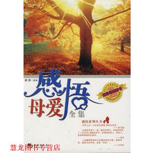 感悟母爱全集 书籍 唐唐 选编 社 海潮出版 正版