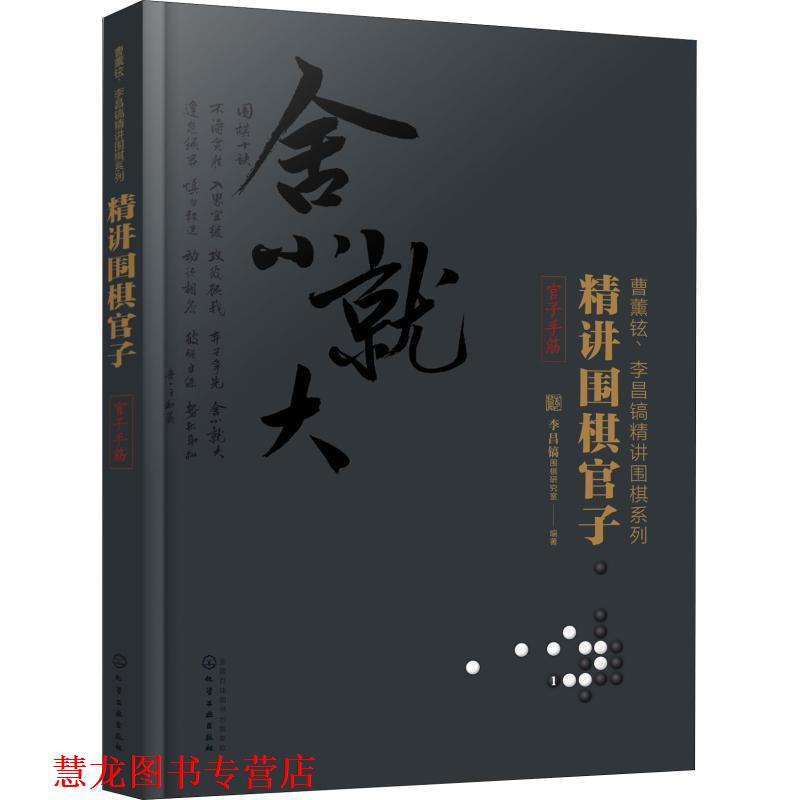 【正版书籍】 精讲围棋官子 李昌镐围棋研究室 编著 化学工业出版社