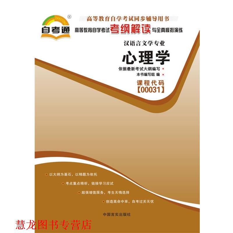 【正版书籍】 高等教育自学考试考纲解读与全真模拟演练心理学课程代码00031 本书编写组　编 中国言实出版社