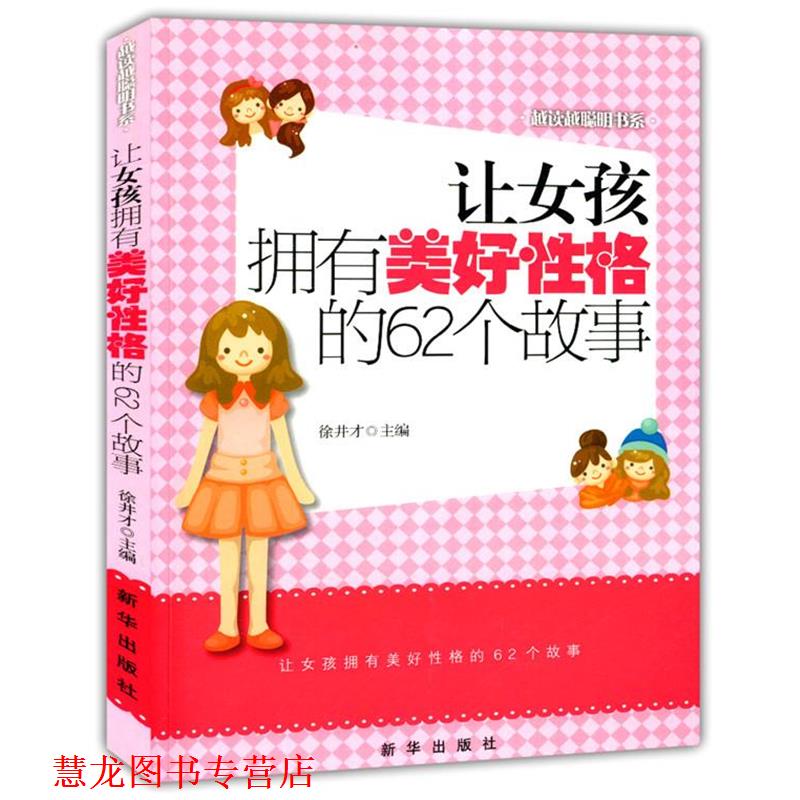 【正版书籍】 让女孩拥有美好性格的62个故事 徐井才 主编 新华出版社