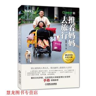 推着妈妈去旅行 樊蒙 孙伟 机械工业出版 书籍 著 社 正版