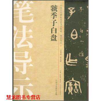 【正版书籍】 中国历代碑帖技法导学集成·笔法导示：虢季子白盘 许晓俊,袁卫民,中国书法家协会 编 大众文艺出版社