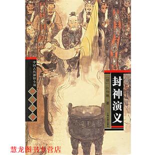 【正版书籍】 封神演义 中国古代神怪小说名著 （明）许仲琳 著 上海古籍出版社