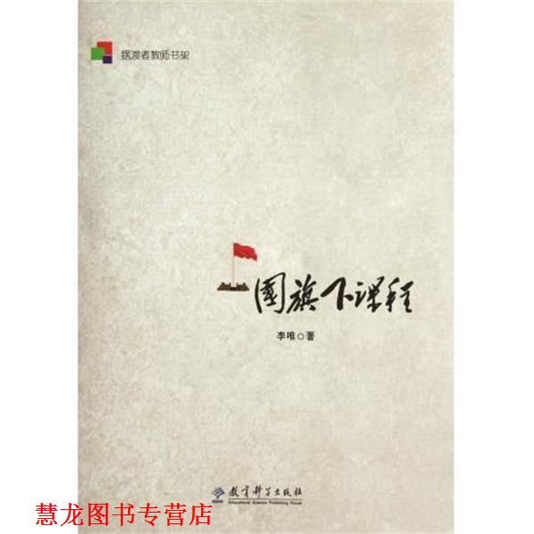 【正版书籍】 摆渡者教师书架:国旗下课程 李唯 著 教育科学出版社
