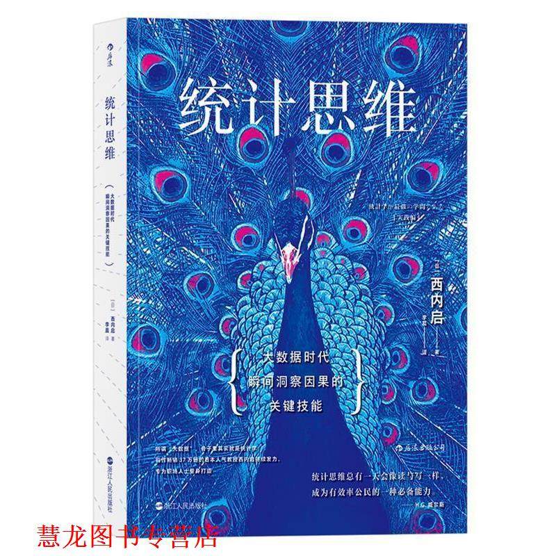 【正版书籍】 统计思维:大数据时代瞬间洞察因果的关键技能 [日]西内启 译 者 李晨 浙江人民出版社