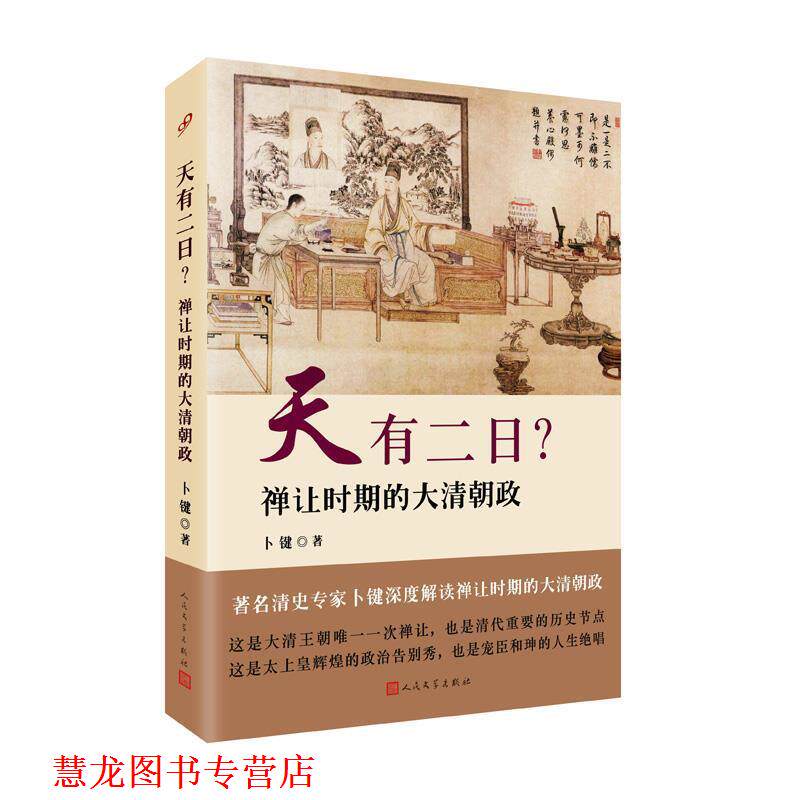 【正版书籍】 天有二日？:禅让时期的大清朝政 卜键 著 人民文学出版社