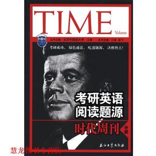 【正版书籍】 考研英语阅读题源时代周刊分册 江涛,孟飞 主编 石油工业出版社