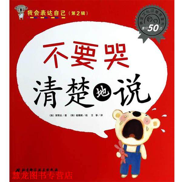 【正版书籍】 我会表达自己 不要哭清楚地说 李赞圭 北京科学技术出版社