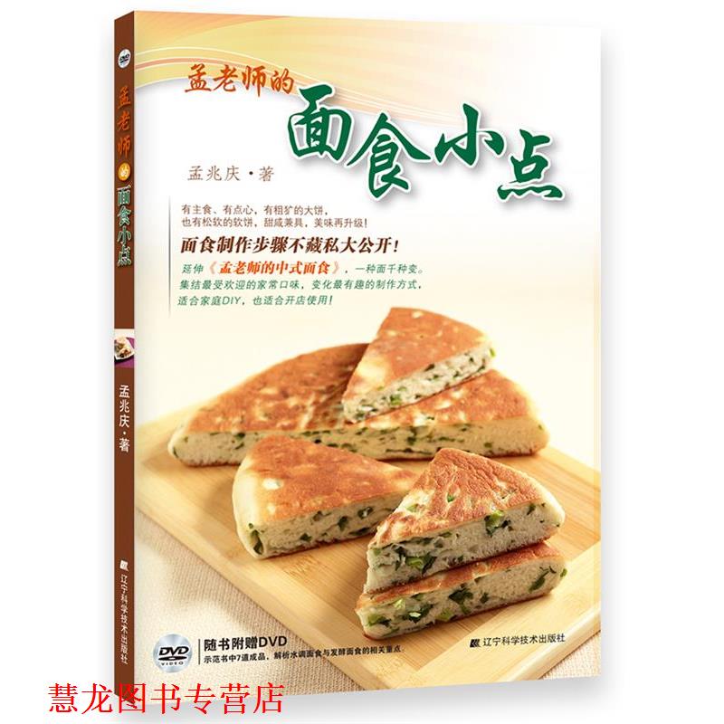 【正版书籍】 孟老师的面食小点 孟兆庆 辽宁科学技术出版社