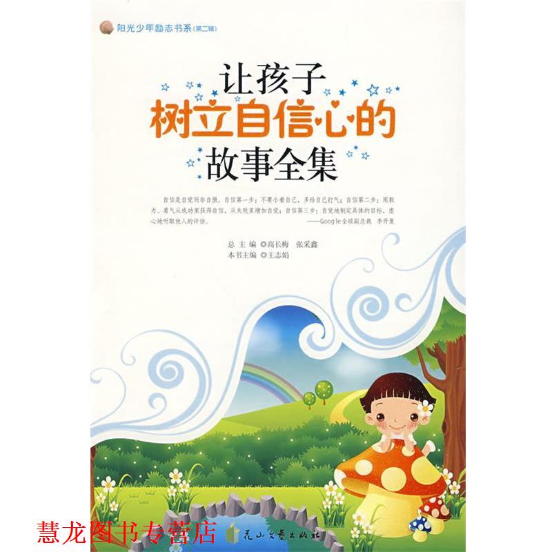 【正版书籍】 让孩子树立自信心的故事全集--阳光少年励志书系 高长梅,张采鑫 总主编 花山文艺出版社有限责任公司