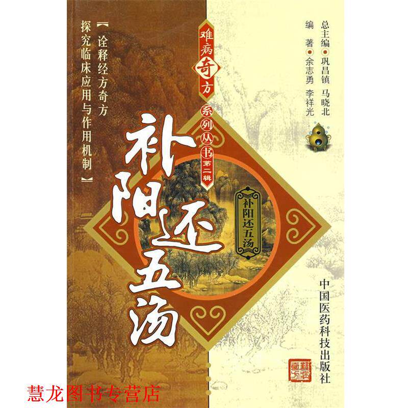 【正版书籍】 难病奇方系列丛书第二辑:补阳还五汤 余志勇,李祥光 中国医药科技出版社