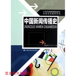 中国新闻传播史 书籍 赵云泽 等主编 社 中国人民大学出版 正版