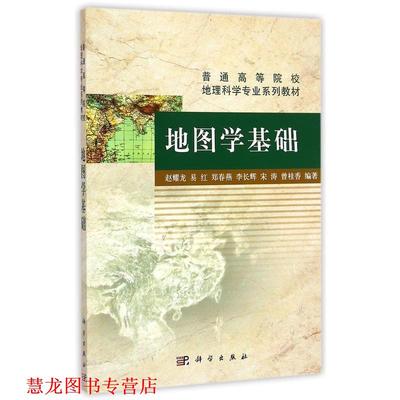 【正版书籍】 地图学基础 赵耀龙,易红,郑春燕,李长辉,宋涛 等 著 科学出版社
