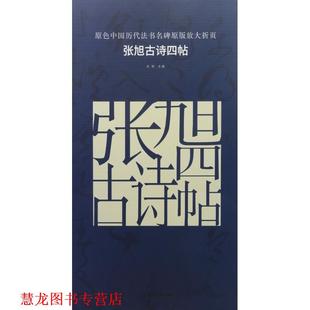 【正版书籍】 张旭古诗四帖 古铁 主编 湖南美术出版社