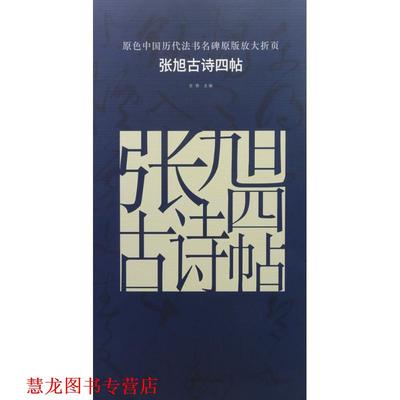 【正版书籍】 张旭古诗四帖 古铁 主编 湖南美术出版社
