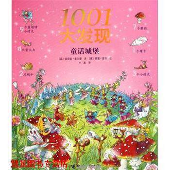 【正版书籍】 1001大发现 (英)吉莉安·多尔蒂|译者:小皮|绘画:(英)泰里·高尔 接力出版社