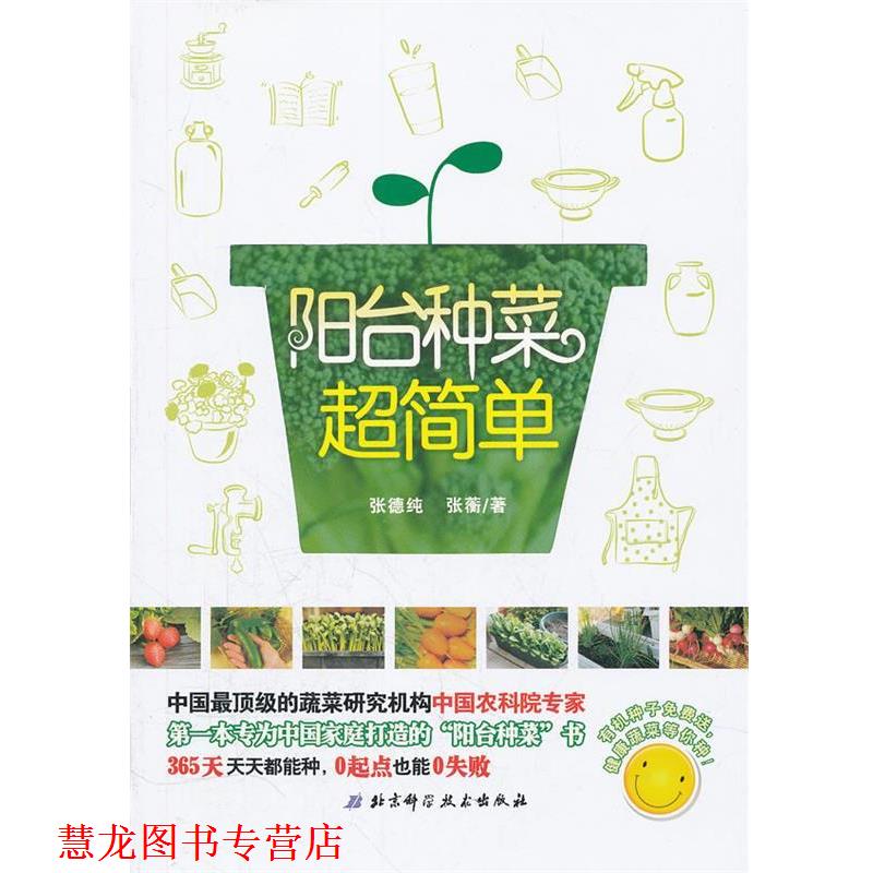 【正版书籍】 阳台种菜超简单 张德纯 等著 北京科学技术出版社