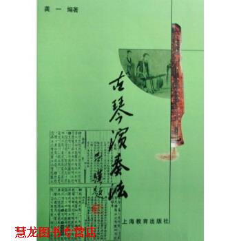 【正版书籍】 古琴演奏法 龚一 著 上海教育出版社