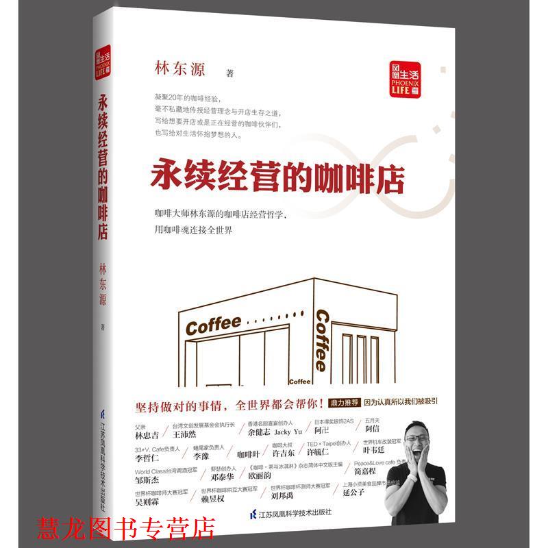 【正版书籍】 永续经营的咖啡店 林东源 江苏科学技术出版社
