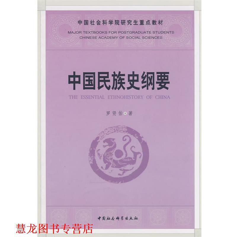 【正版书籍】 中国民族史纲要 罗贤佑 著 中国社会科学出版社