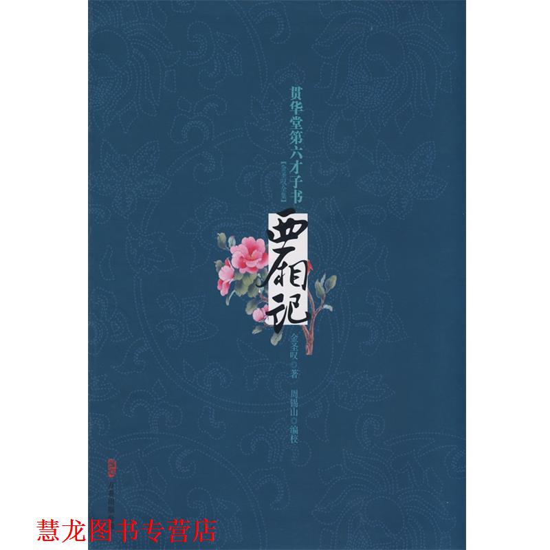 【正版书籍】 西厢记 贯华堂第六才子书 金圣叹 著 (清)金圣叹 著,周锡山 编校 万卷出版公司