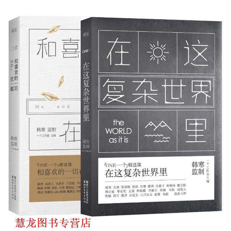 【正版书籍】 一个5:在这复杂世界里 一个工作室 主编 浙江文艺出版社
