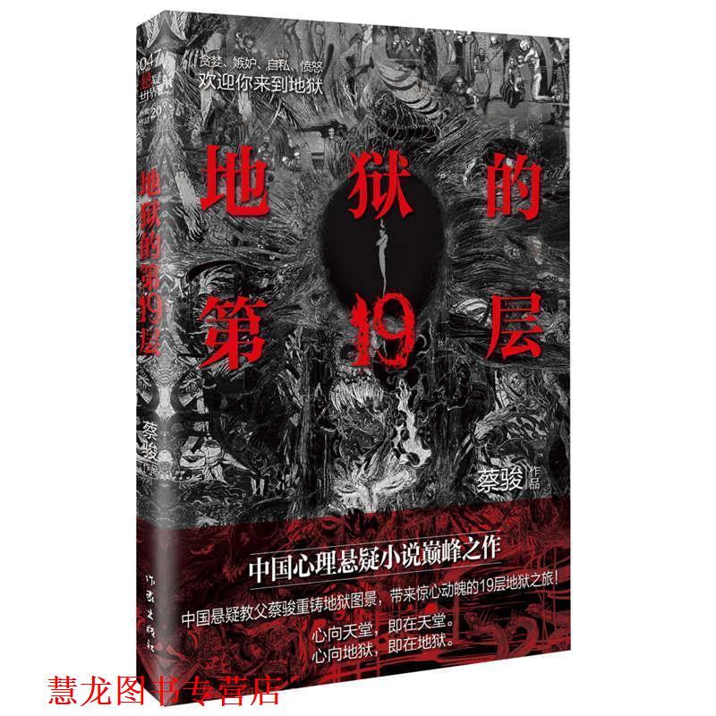 【正版书籍】 地狱的9层 蔡骏 作家出版社