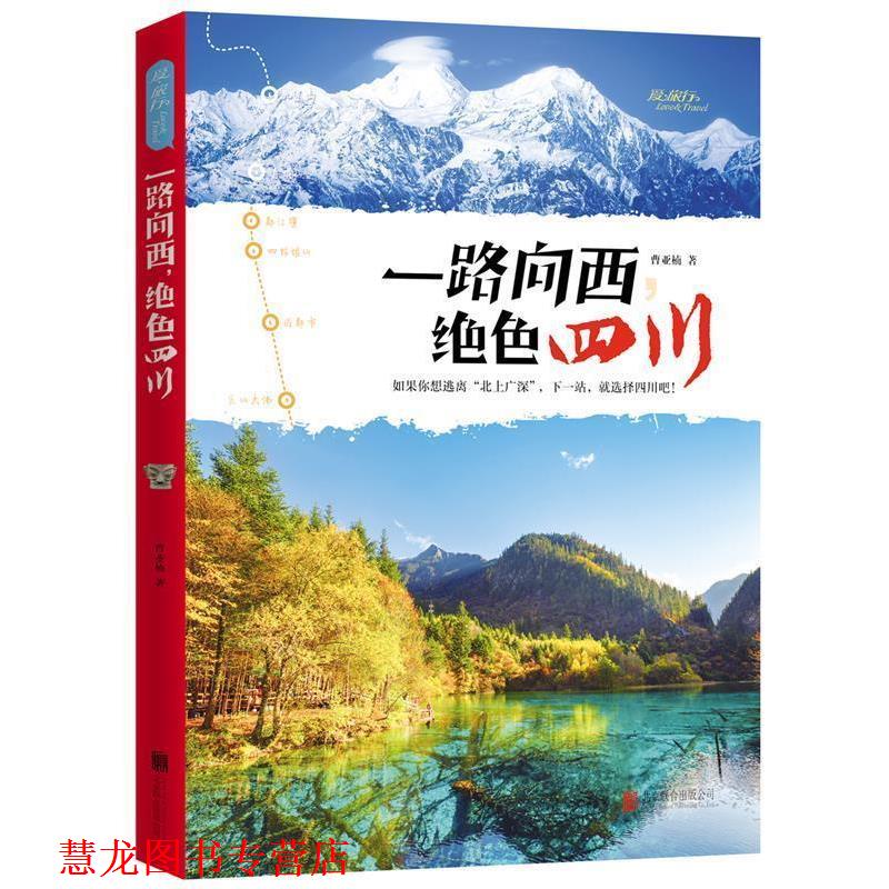【正版书籍】 一路向西,绝色四川 图说天下 国家地理 曹亚楠 北京联合出版公司出版社