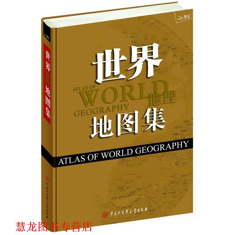 【正版书籍】 世界地图集 《中国地理地图集》编委会　编 中国大百科全书出版社