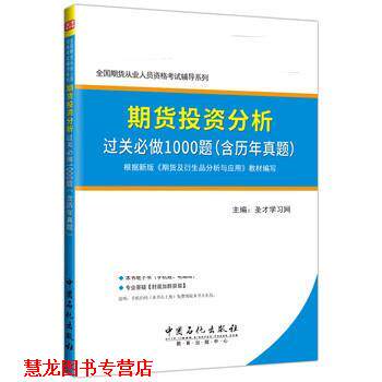 【正版书籍】 期货从业考试期货投资分析 过关必做1000题 圣才学习网 中国石化出版社