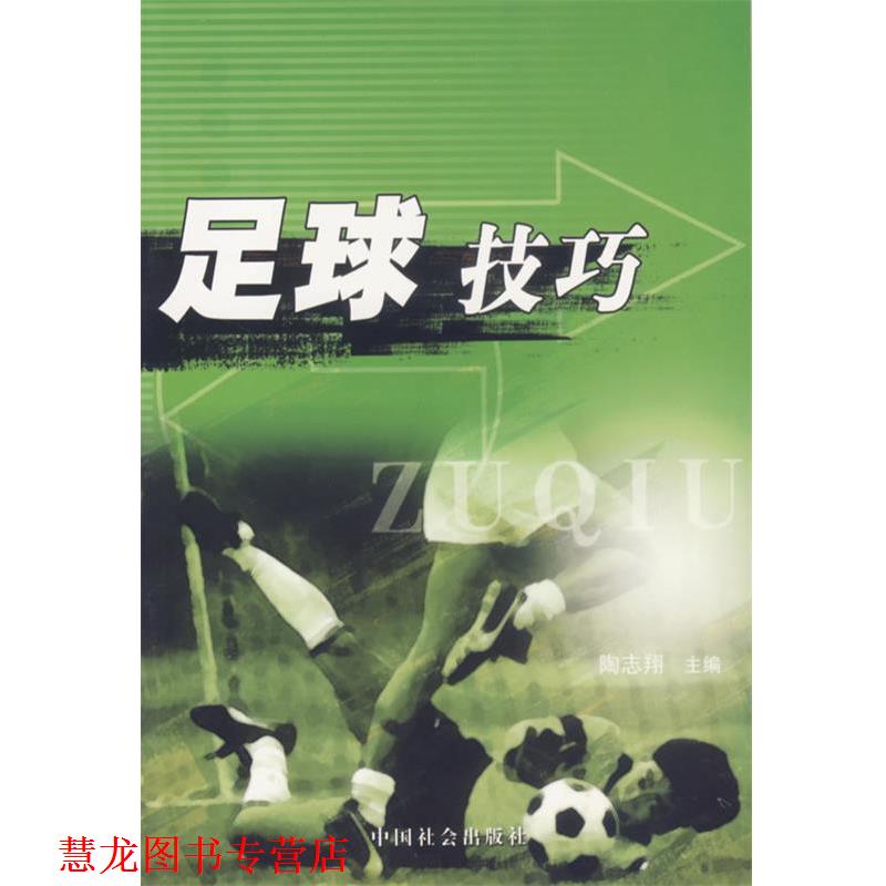 【正版书籍】 足球技巧 陶志翔 主编 中国社会出版社