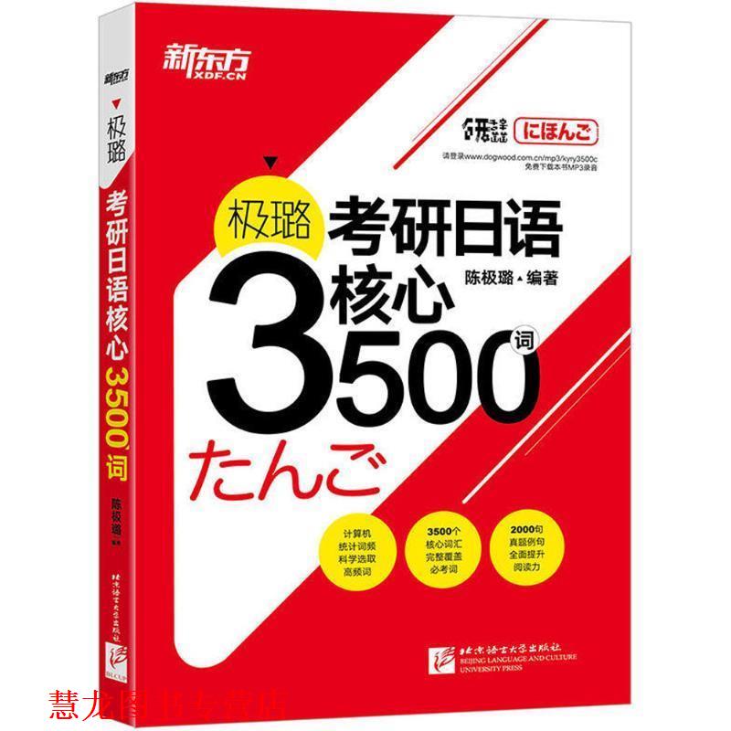 【正版书籍】 极璐考研日语核心3500词 陈极璐 编著 北京语言大学出版社