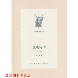 【正版书籍】 中学图书馆文库—驼庵诗话[修订版] 顾随　著 生活·读书·新知三联书店