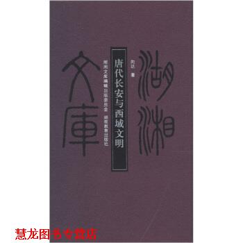 【正版书籍】 唐代长安与西域文明 向达 著 湖南教育出版社