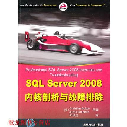 【正版书籍】 SQL Server 2008内核剖析与故障排除 (美)波尔顿,(美)兰福德　等著 清华大学出版社