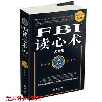 【正版书籍】 白金版 FBI读心术大全集 黄青翔 宁夏人民出版社