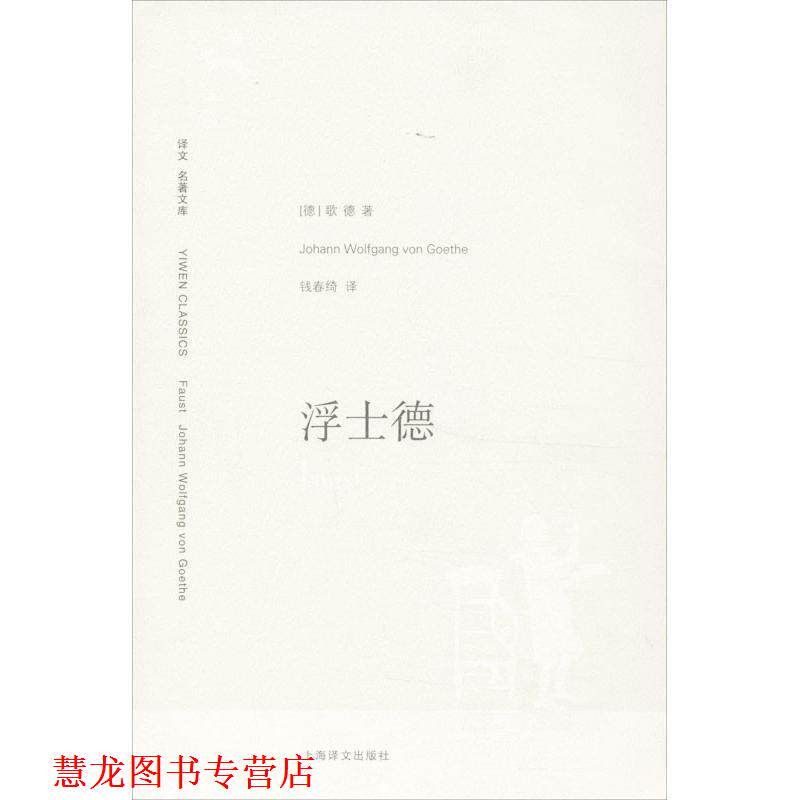 【正版书籍】 浮士德 (德)歌德　著,钱春绮　译 上海译文出版社