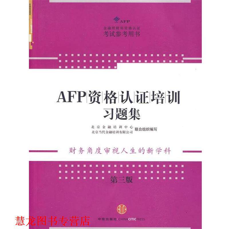 【正版书籍】 AFP资格认证培训习题集 北京金融培训中心,北京当代金融培训有限公司 编 中信出版社,中信出版集团