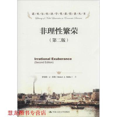 【正版书籍】 诺贝尔经济学奖获得者丛书:非理性繁荣 罗伯特·J·希勒 (Robert J.Shiller), 李心丹, 等 中国人民大学出版社