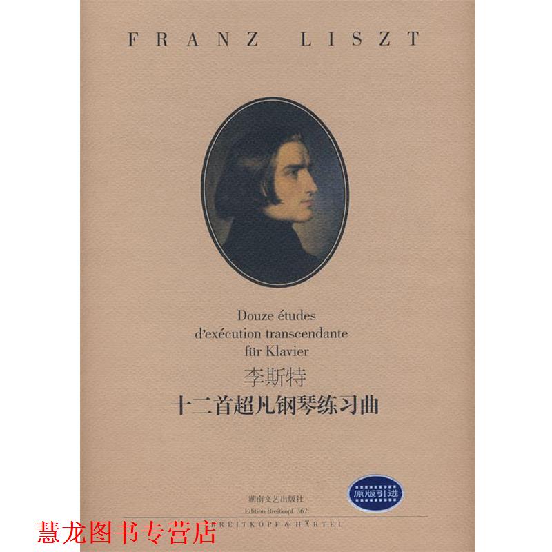 【正版书籍】 李斯特:十二首超凡钢琴练习曲 (匈)李斯特 作曲 湖南文艺出版社