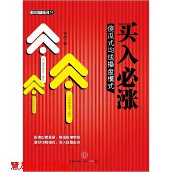 【正版书籍】 买入必涨:傻瓜式均线操盘模式 智成 著 中信出版社,中信出版集团