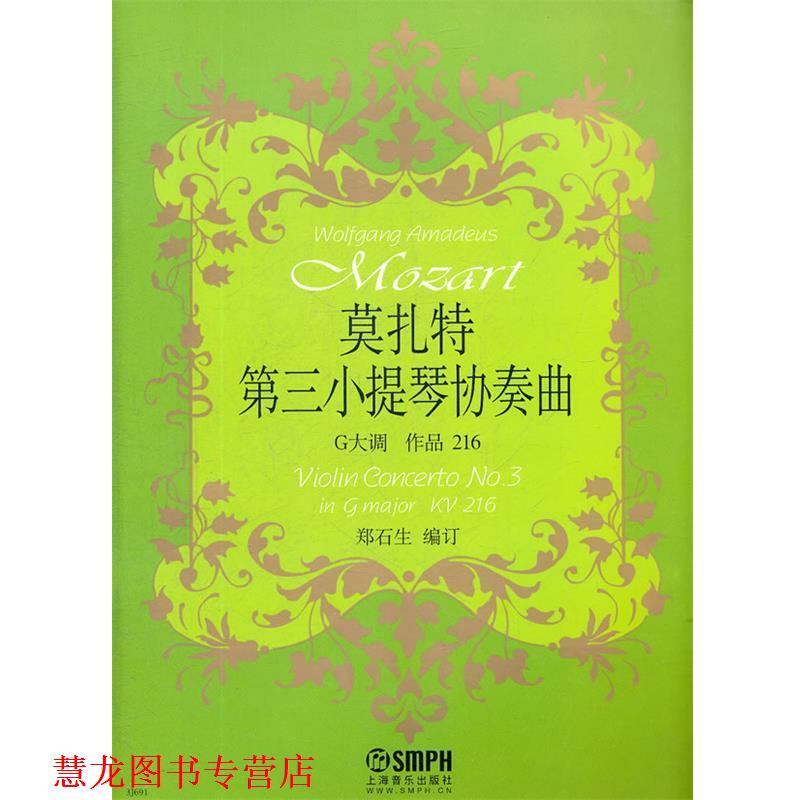 【正版书籍】 莫扎特《第三小提琴协奏曲》 郑石生 编订 上海音乐出版社