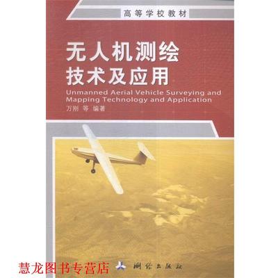 【正版书籍】 无人机测绘技术及应用 万刚,余旭初,布树辉,熊自明,曹雪峰,李科 测绘出版社