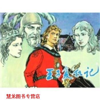 【正版书籍】 王子复仇记 志中,胡克文 著 浙江省新华书店集团有限公司