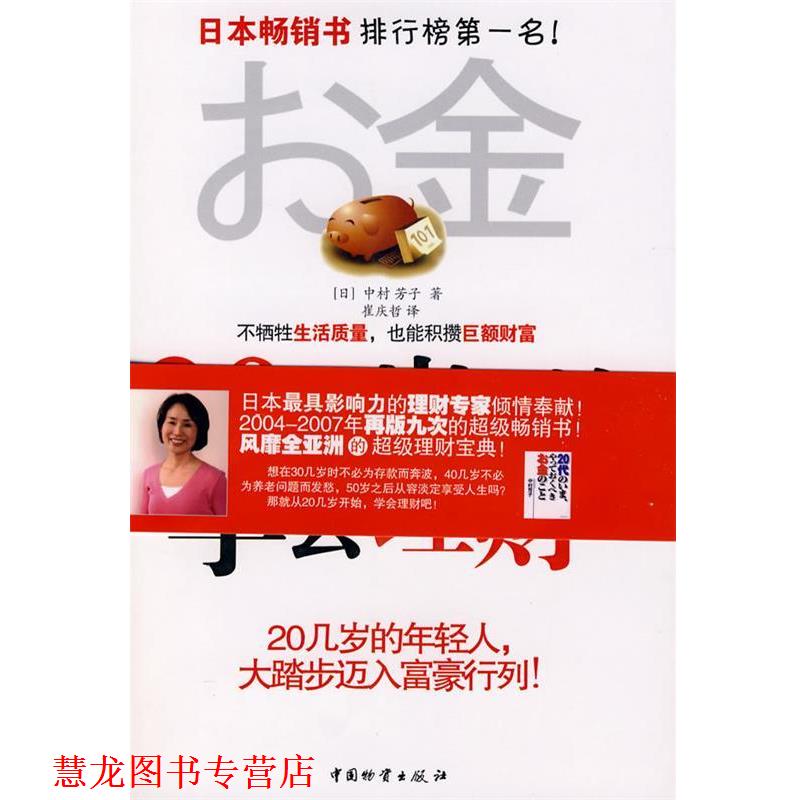 【正版书籍】 20几岁开始学会理财 (日)中村芳子 著,崔庆哲 译 中国财富出版社