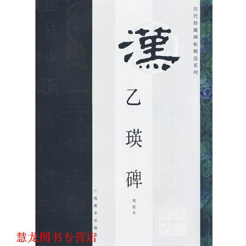 【正版书籍】 乙瑛碑 林涛,金靓 藏 广西美术出版社